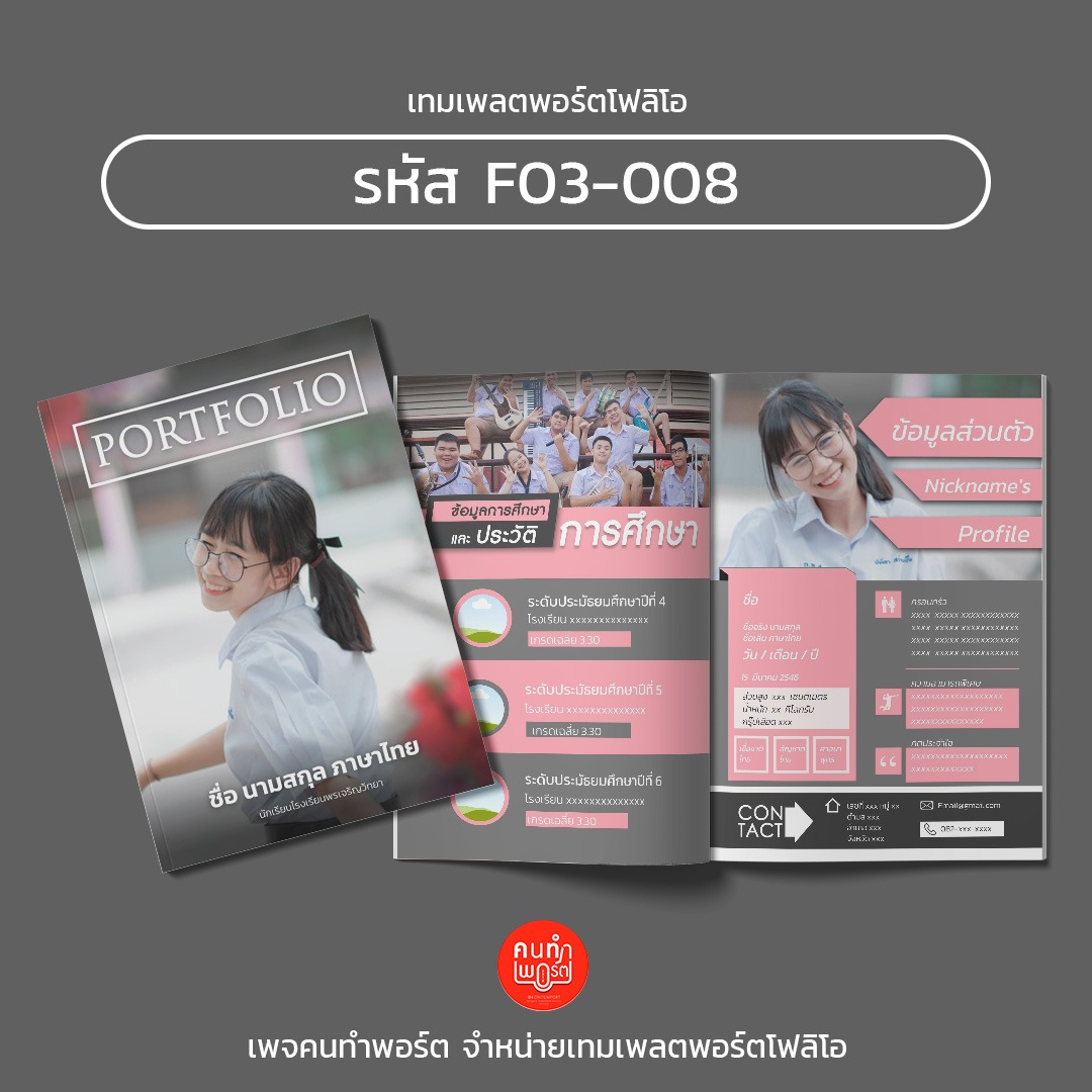 รหัส F03-008